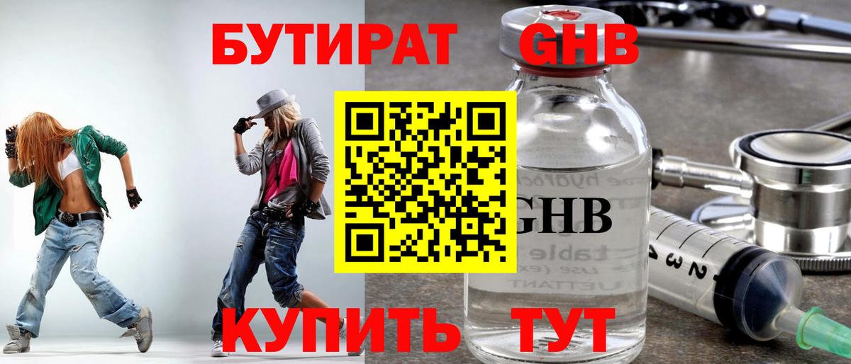 БУТИРАТ оксибутират Кызыл